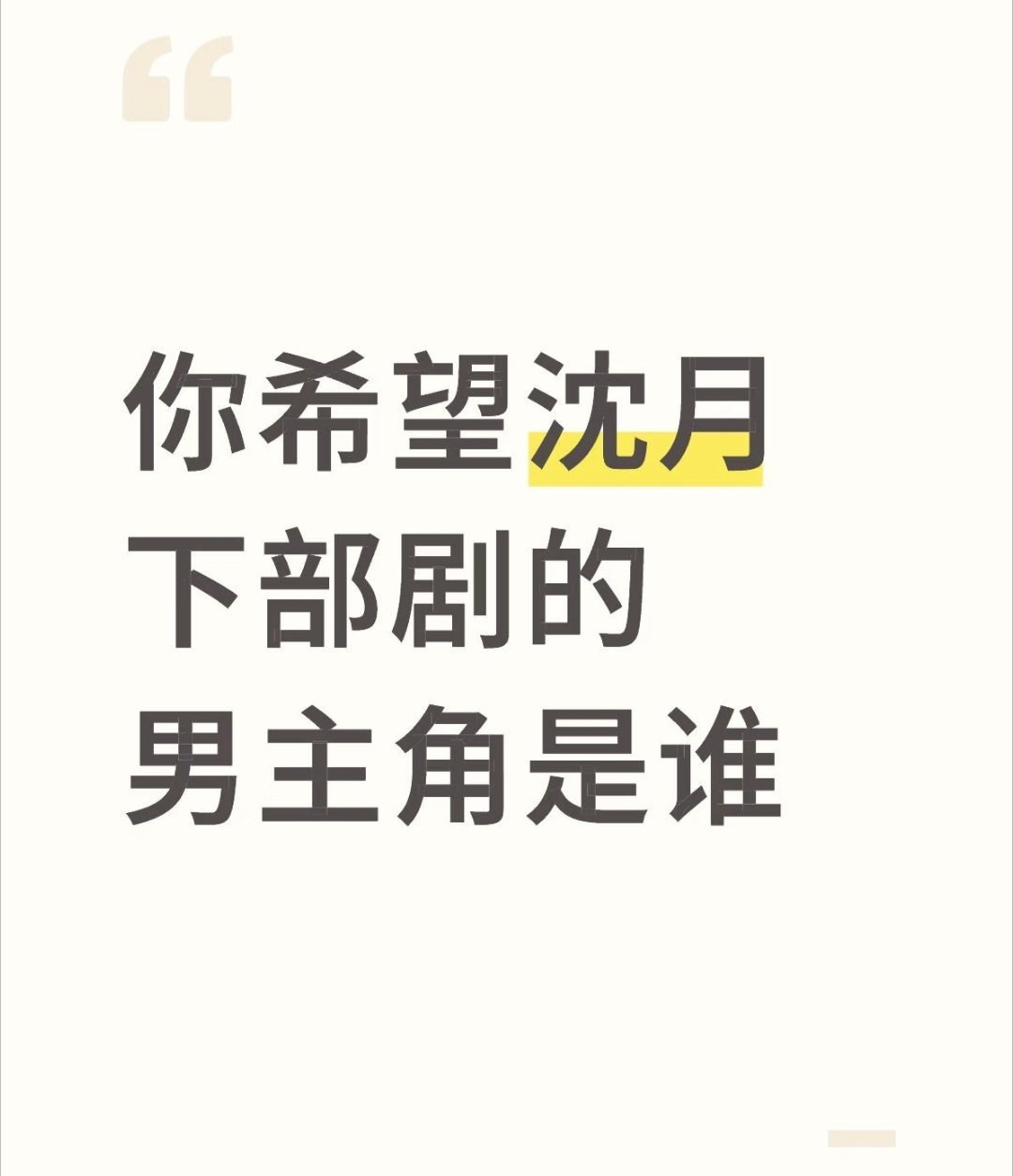 你希望沈月下部剧的男主角是谁 