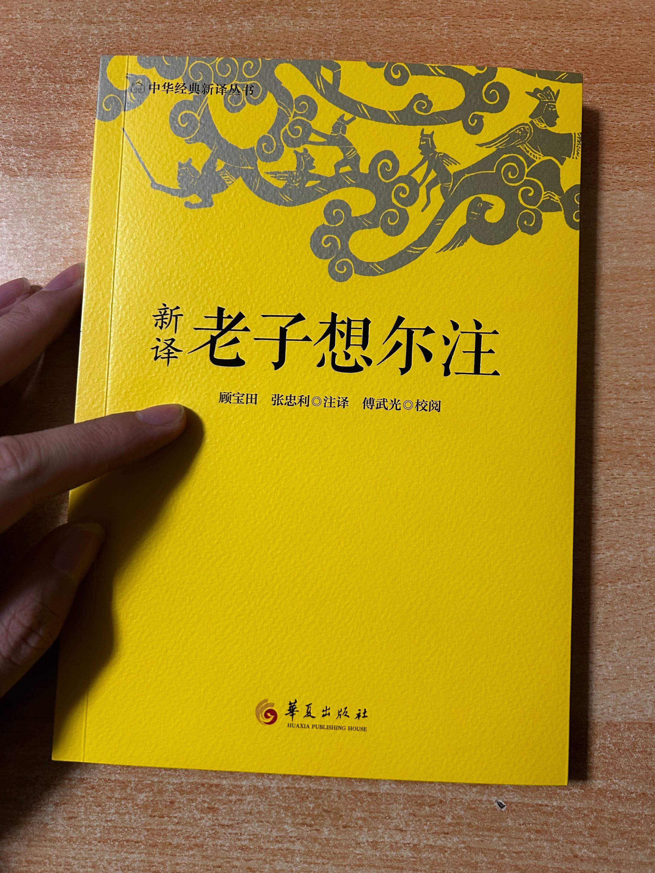 《老子想尔注》新译。