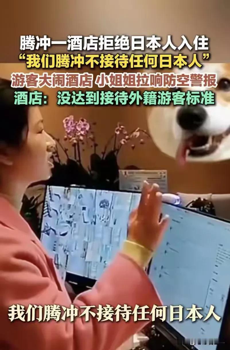 云南腾冲火了，为这家酒店点赞！明确不接受日本人入住，有骨气，有原则！

不是鼓励