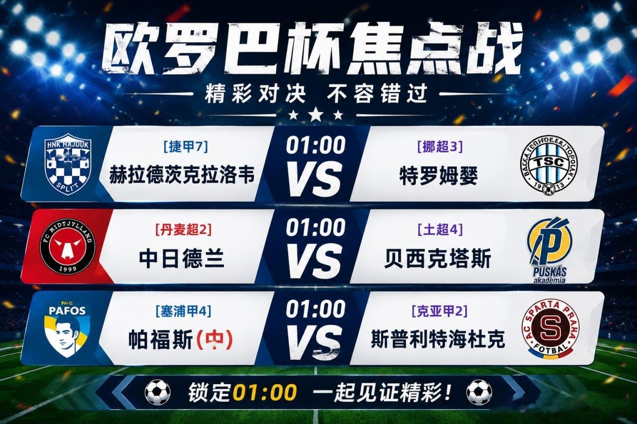 凌晨01:00，欧罗巴杯三场焦点战同步上演。实力碰撞，晋级之路没有退路，每一场都