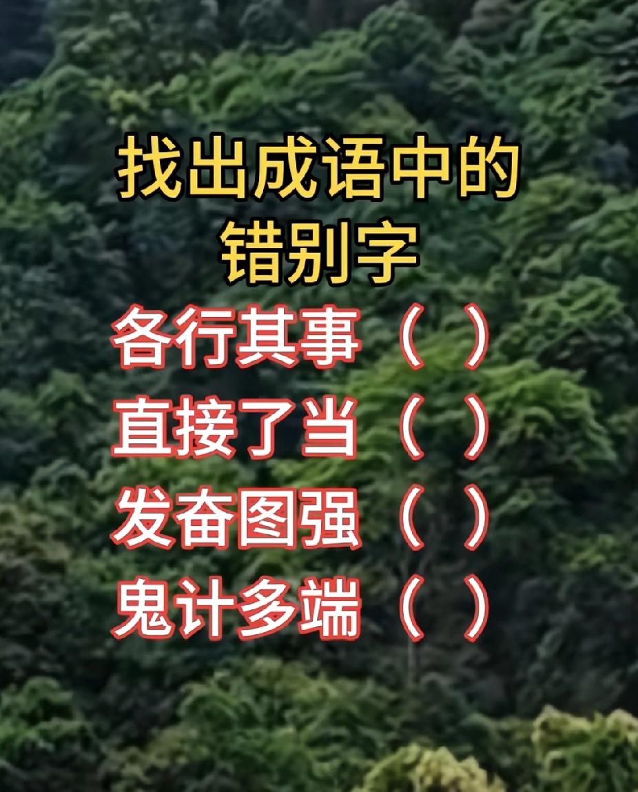  成语纠错挑战！这4个错别字，你能找全吗？
