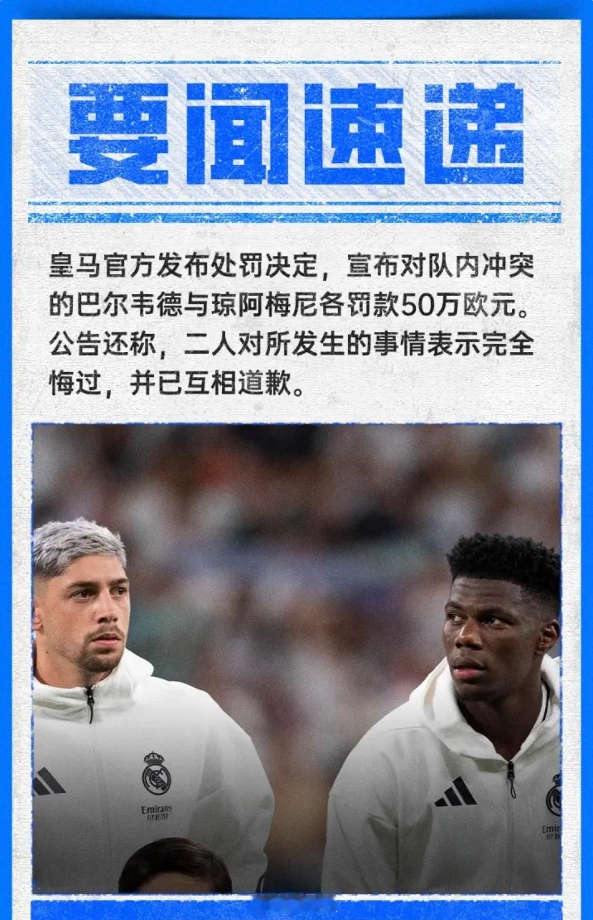 西甲 皇马官方发布处罚决定，宣布对队内冲突的巴尔韦德和楚阿梅尼各罚五十万欧⤷公告