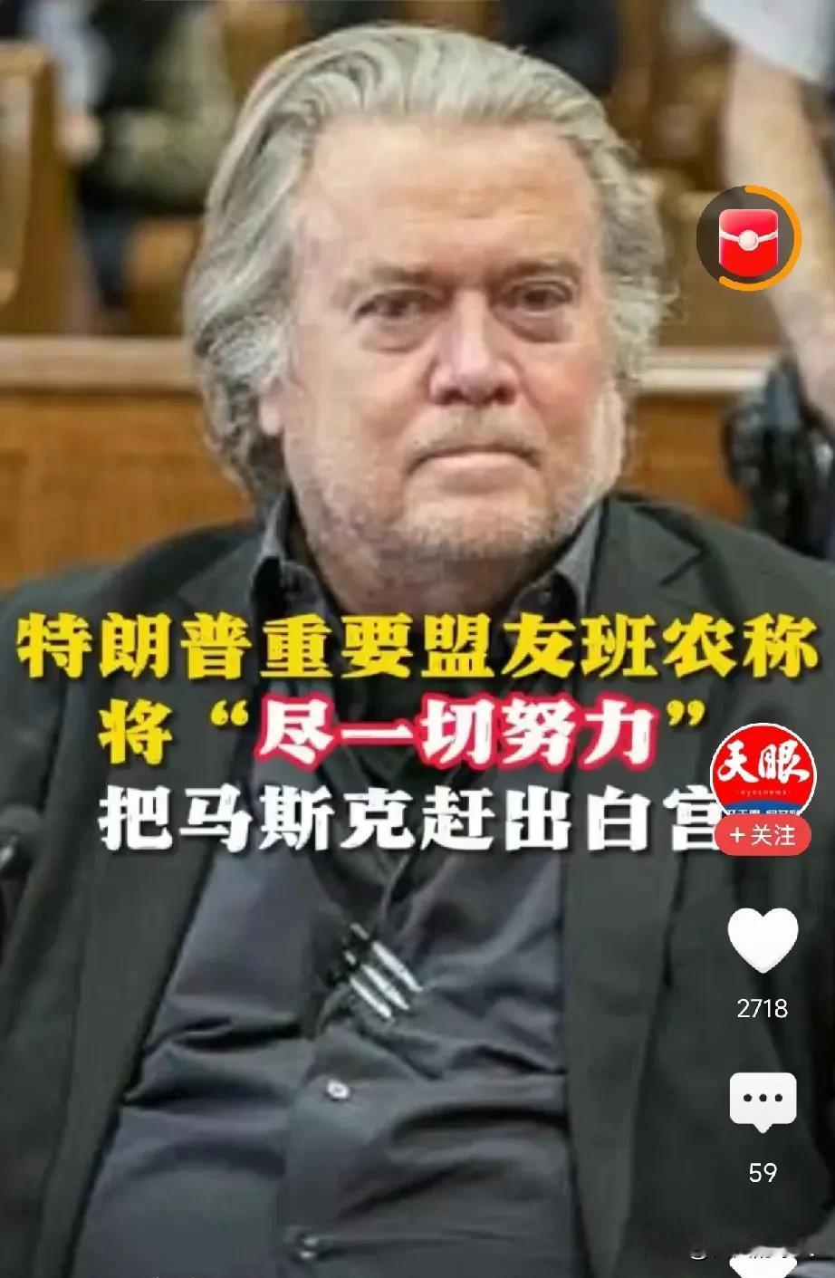 马斯克手伸的太长，特朗普最重要的盟友班农称要把马斯克赶出白宫，这可不是吹牛，班农