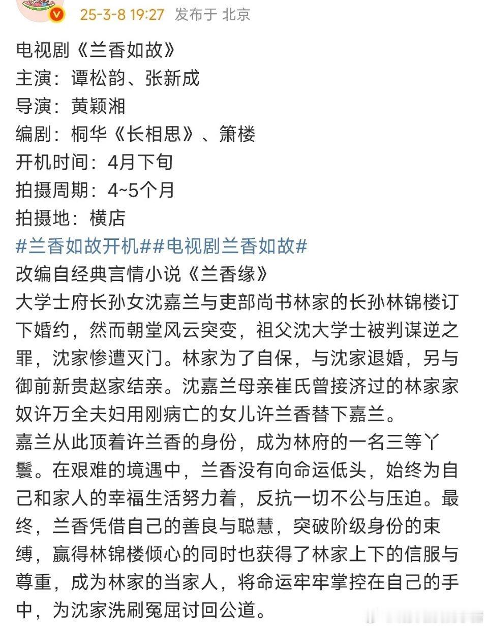 谭松韵、张新成新剧《兰香如故》四月开机，这阵容你期待吗？[求关注][求关注] ​