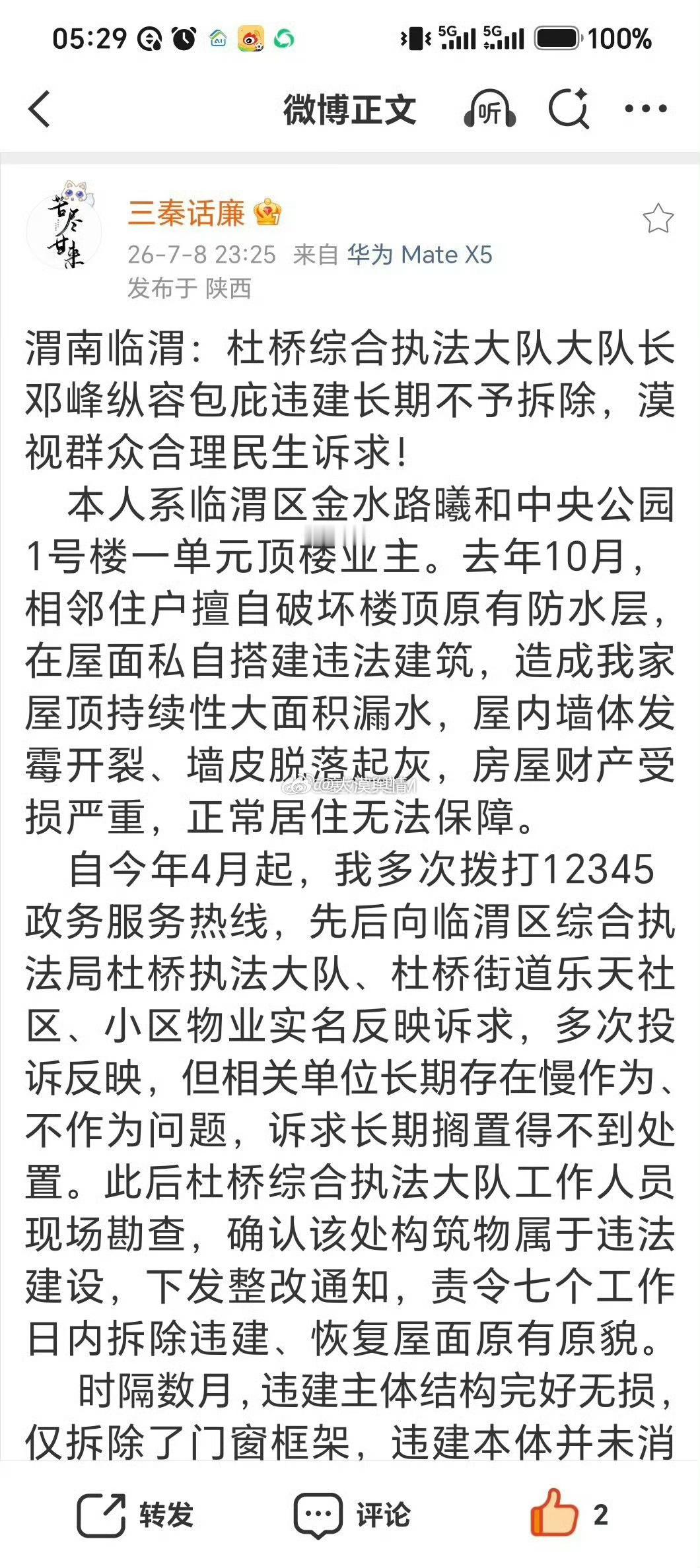 渭南临渭：杜桥综合执法大队大队长邓峰纵容包庇违建长期不予拆除，漠视群众合理民生诉