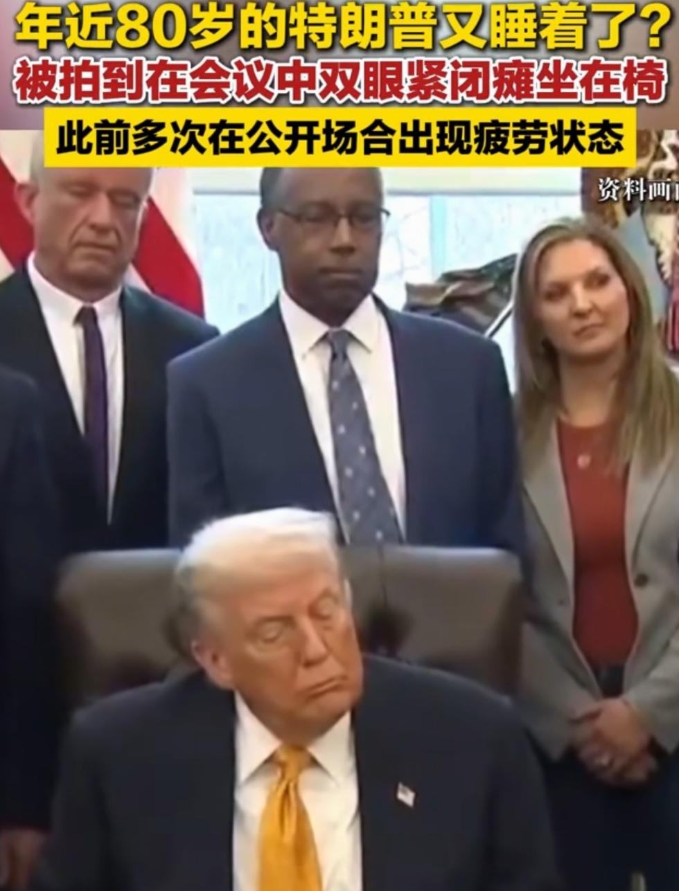开会睡着，还被指责，又被实证！幸好有人作证！
美国总统特朗普被民主党议员指责开会