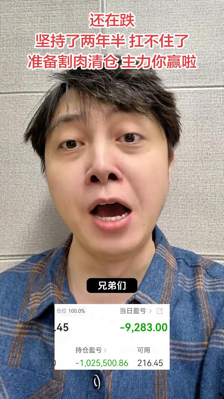还在跌，坚持了两年半扛不住了，准备割肉清仓主力你赢啦。
砸锅卖铁凑了160万炒股