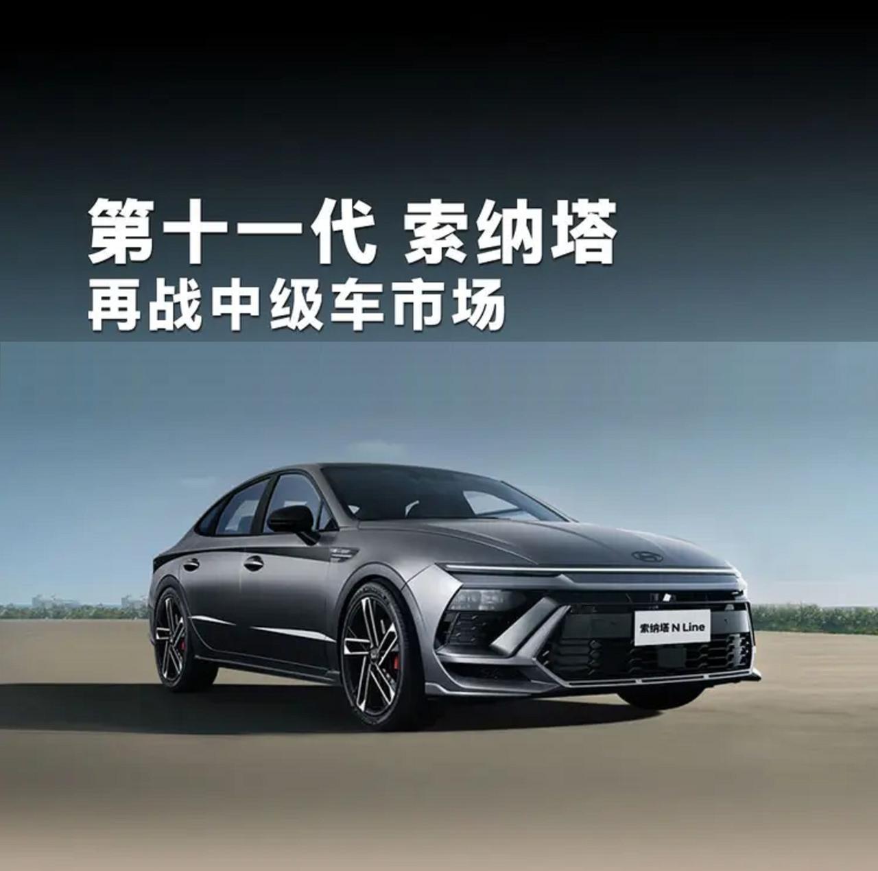全球瞩目！第十一代索纳塔强势搅局B级车市场，颜值性能智能化全面升级，15万起预售