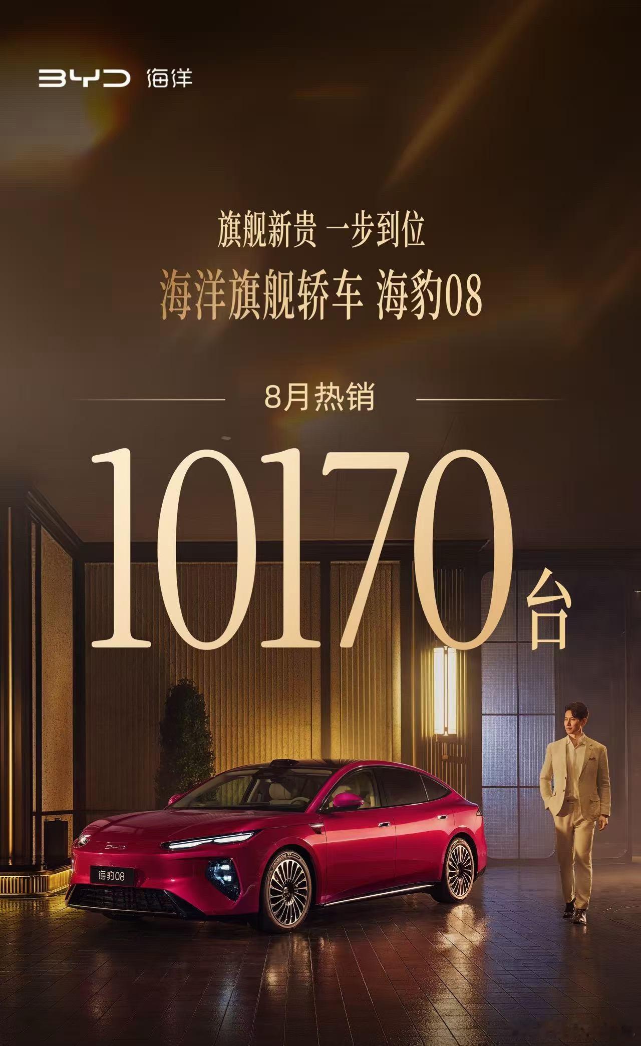 海豹 08 上个月交付破万！恭喜​​​