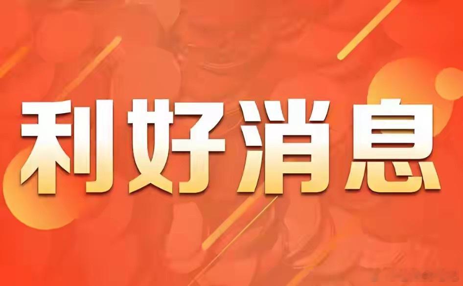 周末股市休市，一批个股重磅利好来袭，快看看有没有你的持仓标的：1. 申昊科技：携