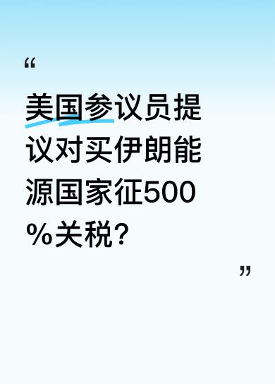美国参议员林赛·格雷厄姆提议，对购买伊朗石油、石油衍生品、天然气或铀的国家征收5
