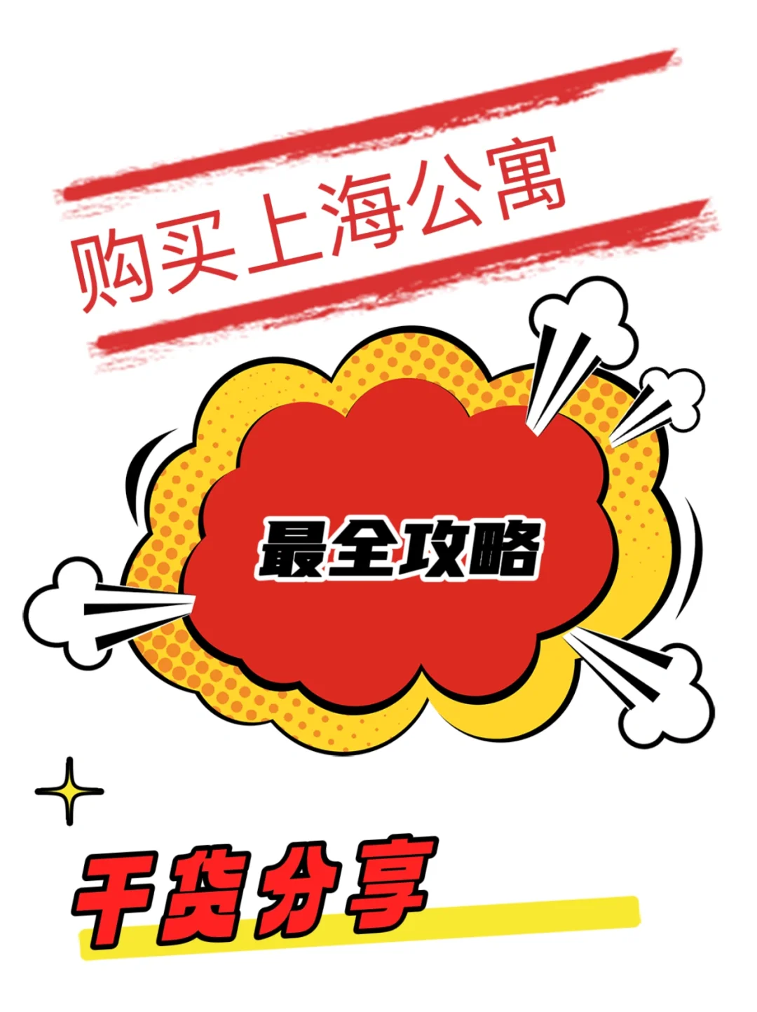 购买上海公寓🌈最全攻略