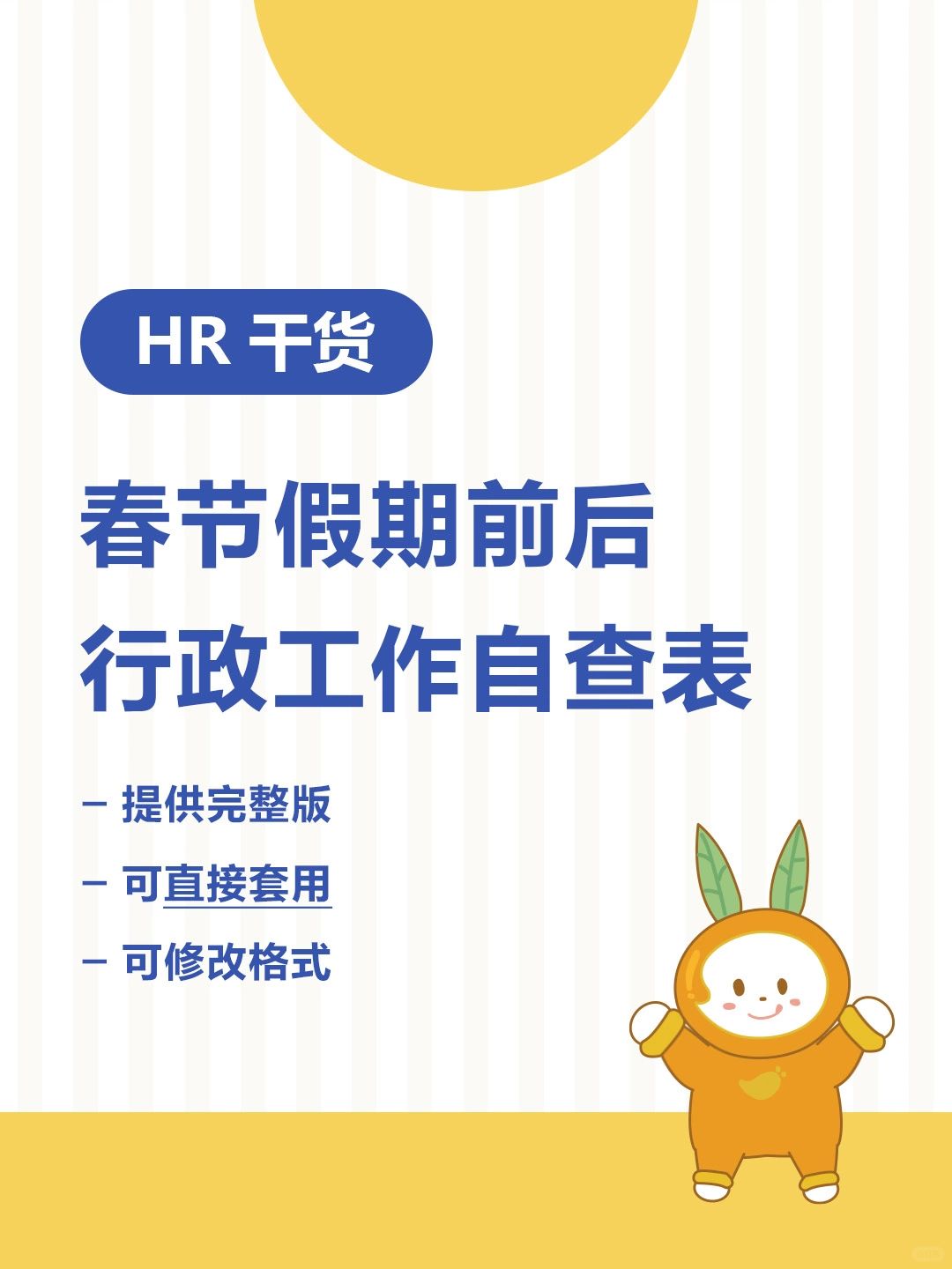 HR干货 | 春节假期前后行政工作自查表