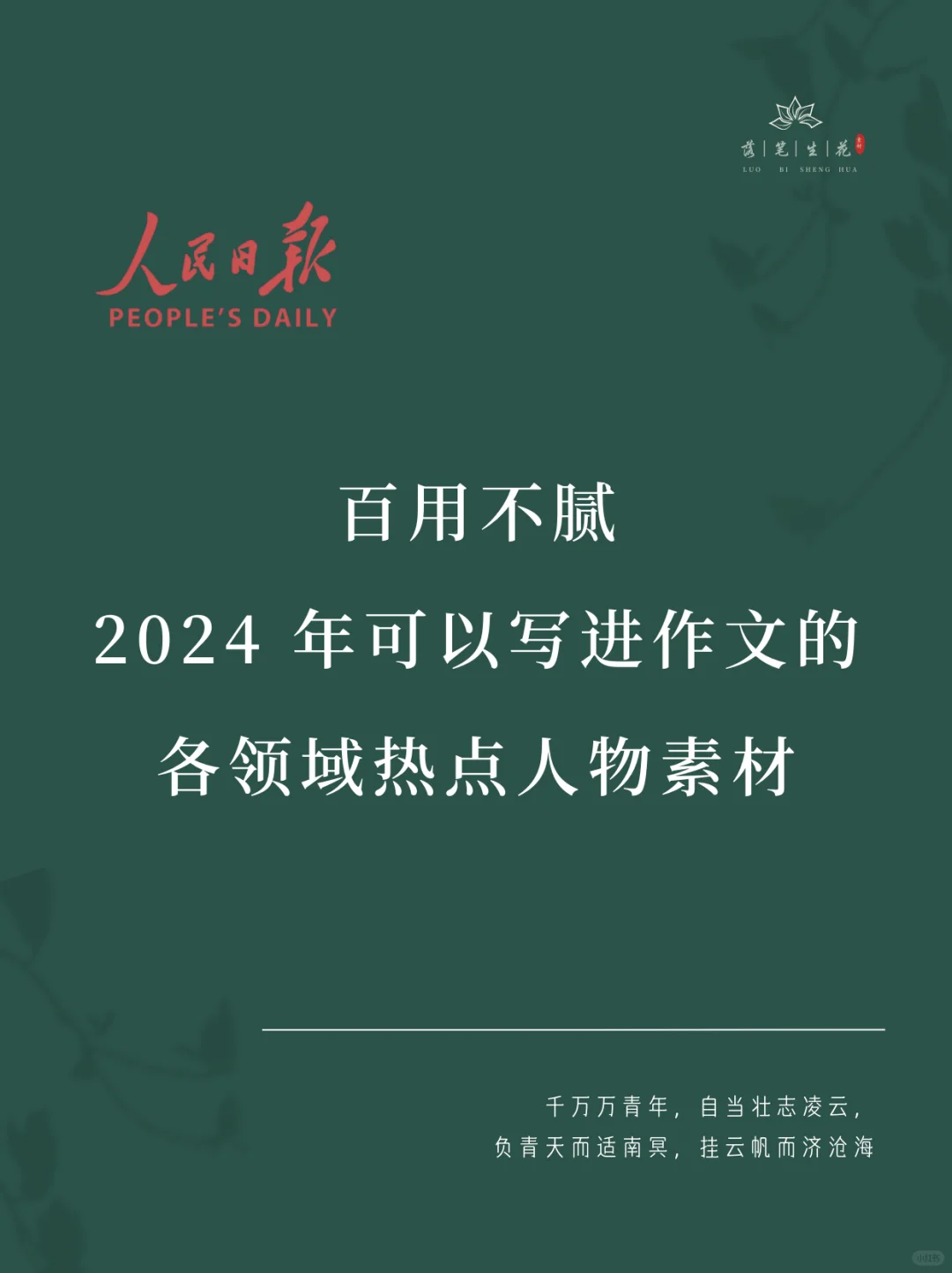 落笔生花｜可以写进作文的各领域热点人物