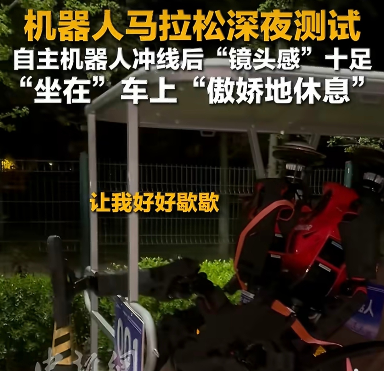 机器人镜头感十足机器人镜头感十足，着实令人眼前一亮。面对镜头从容自如，姿态舒展利