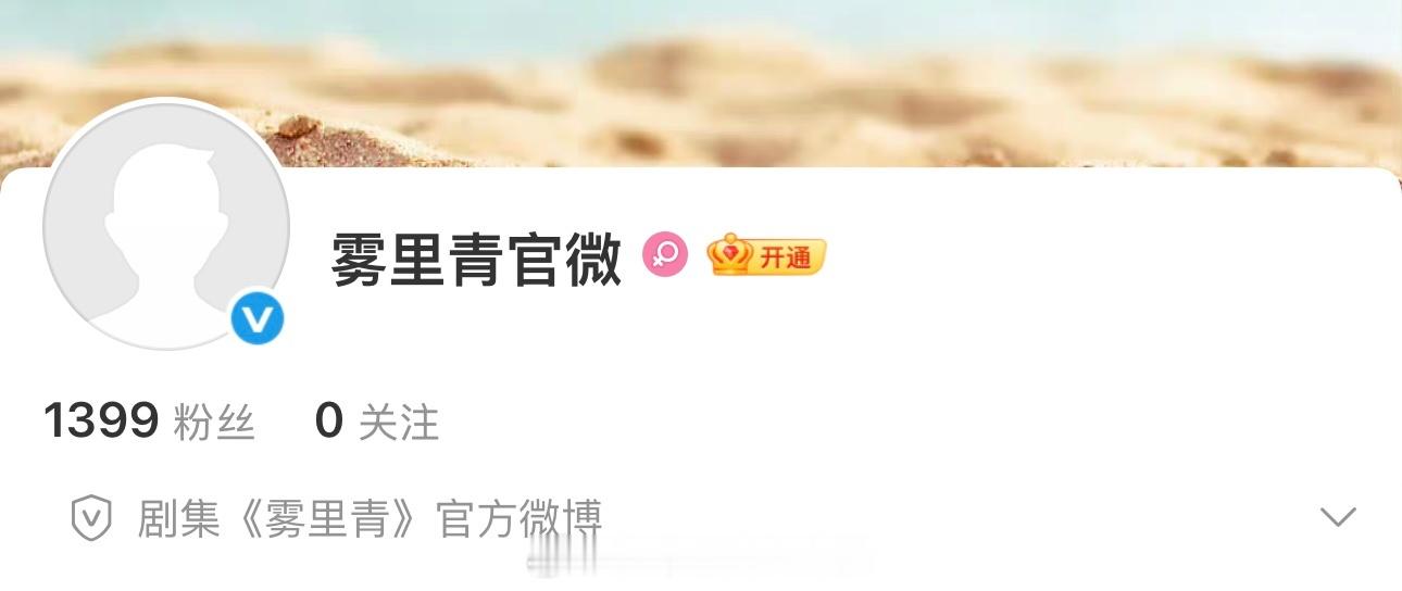 李现、张婧仪《雾里青》官微开通，期待官宣 