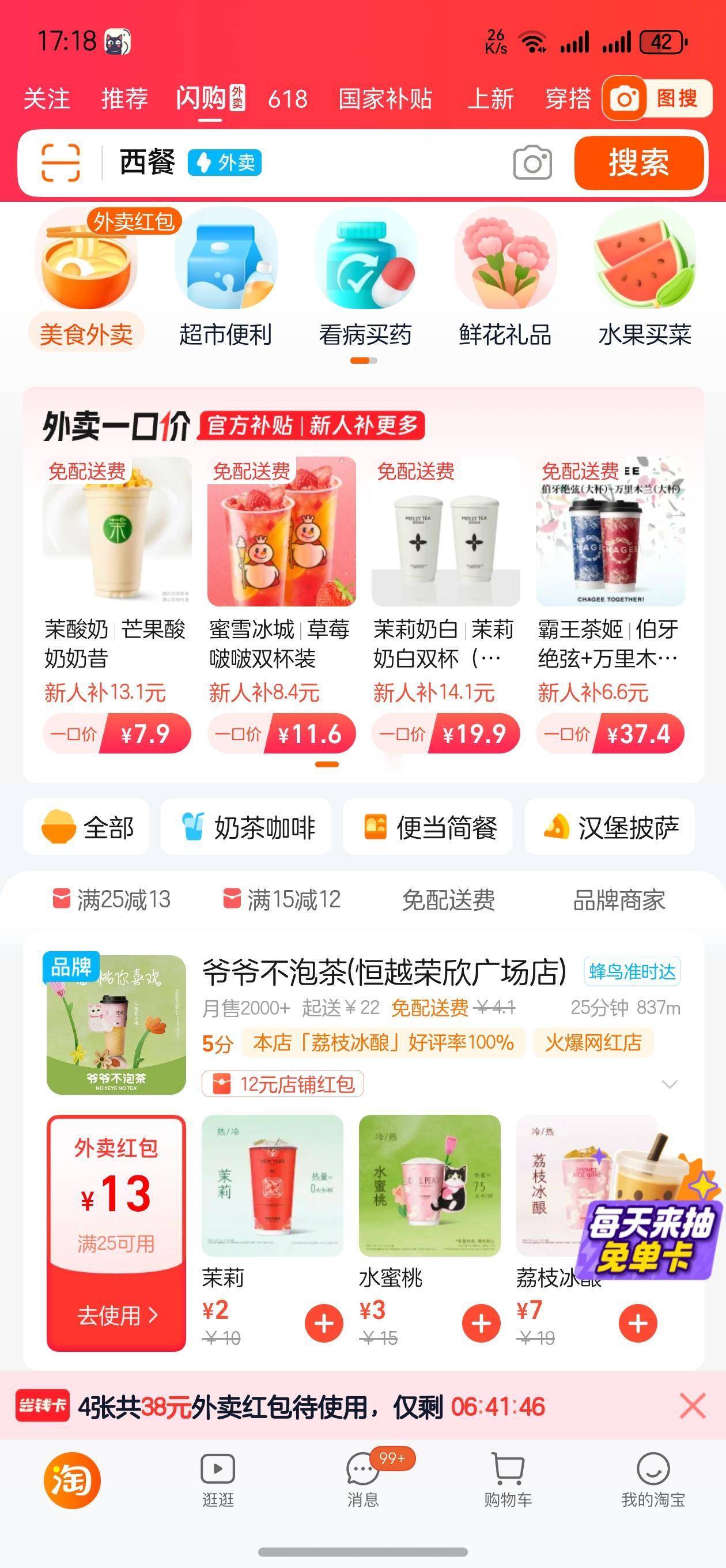 鸿蒙NEXT  淘宝尝鲜新增“闪购”外卖功能，还能抽奖“免单卡”哈哈，我只抽13