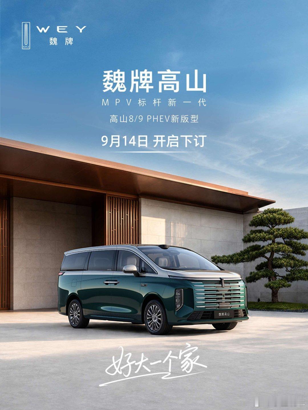 MPV标杆新一代 高山8/9 PHEV新版型9月14日 开启下订展车已陆续到店，