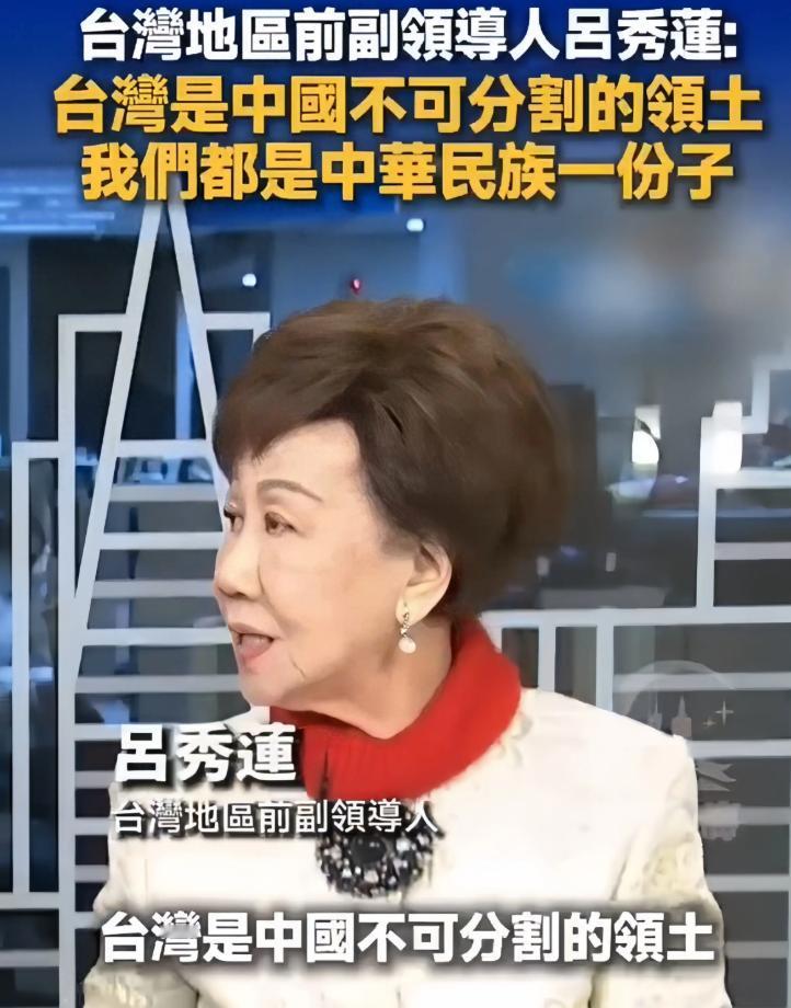 不“绿”了？曾叫嚣最厉害的“台独”吕秀莲，近日突然改口称“台湾是中国的一部分”，
