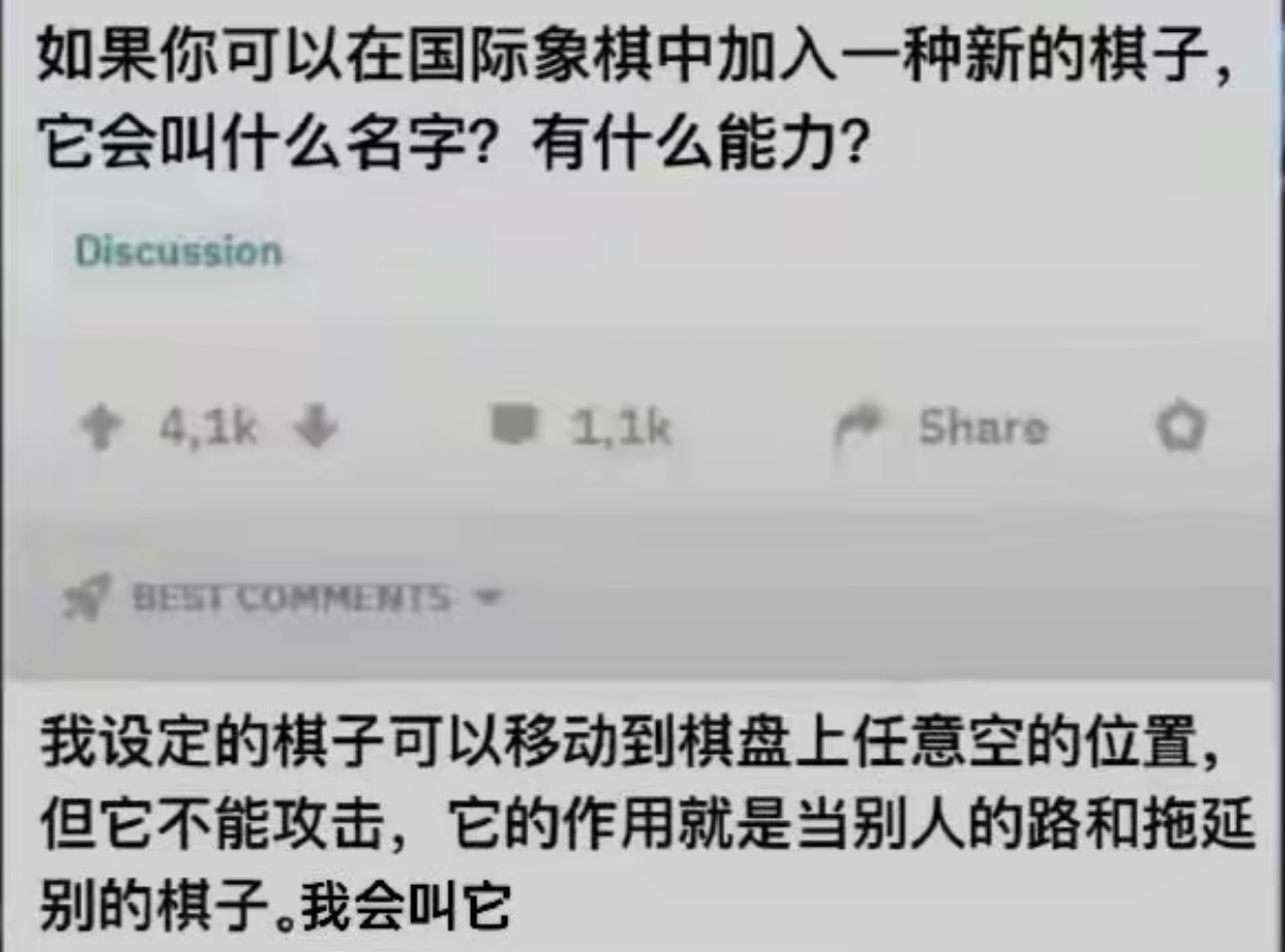 如果你可以在国际象棋中加入一种新的棋子，它会叫什么名字？有什么能力？ ​​​