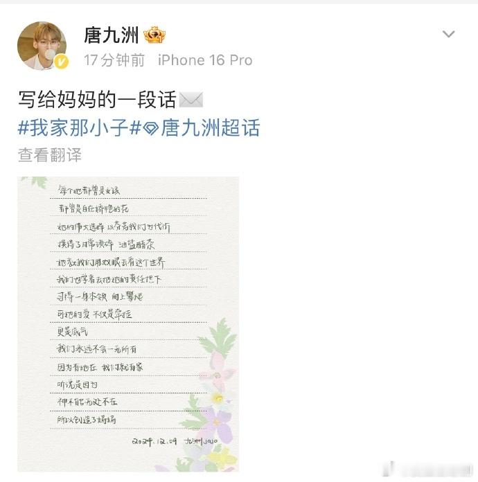 唐九洲写给妈妈的话 母爱如海，深邃而宽广。唐九洲用文字表达对妈妈的感激与爱意，愿