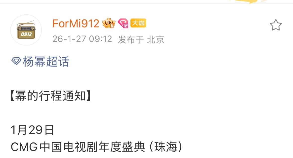 杨幂确认出席CMG第四届中国电视剧年度盛典1.29  15点起看红毯直播2.17