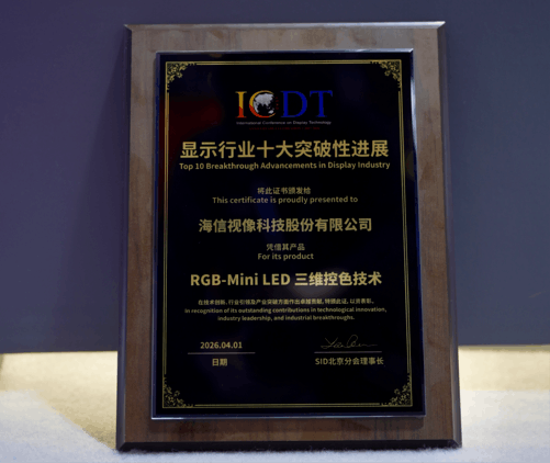 荣耀加冕！海信RGB-MiniLED斩获SID“显示行业十大突破性进展”奖
