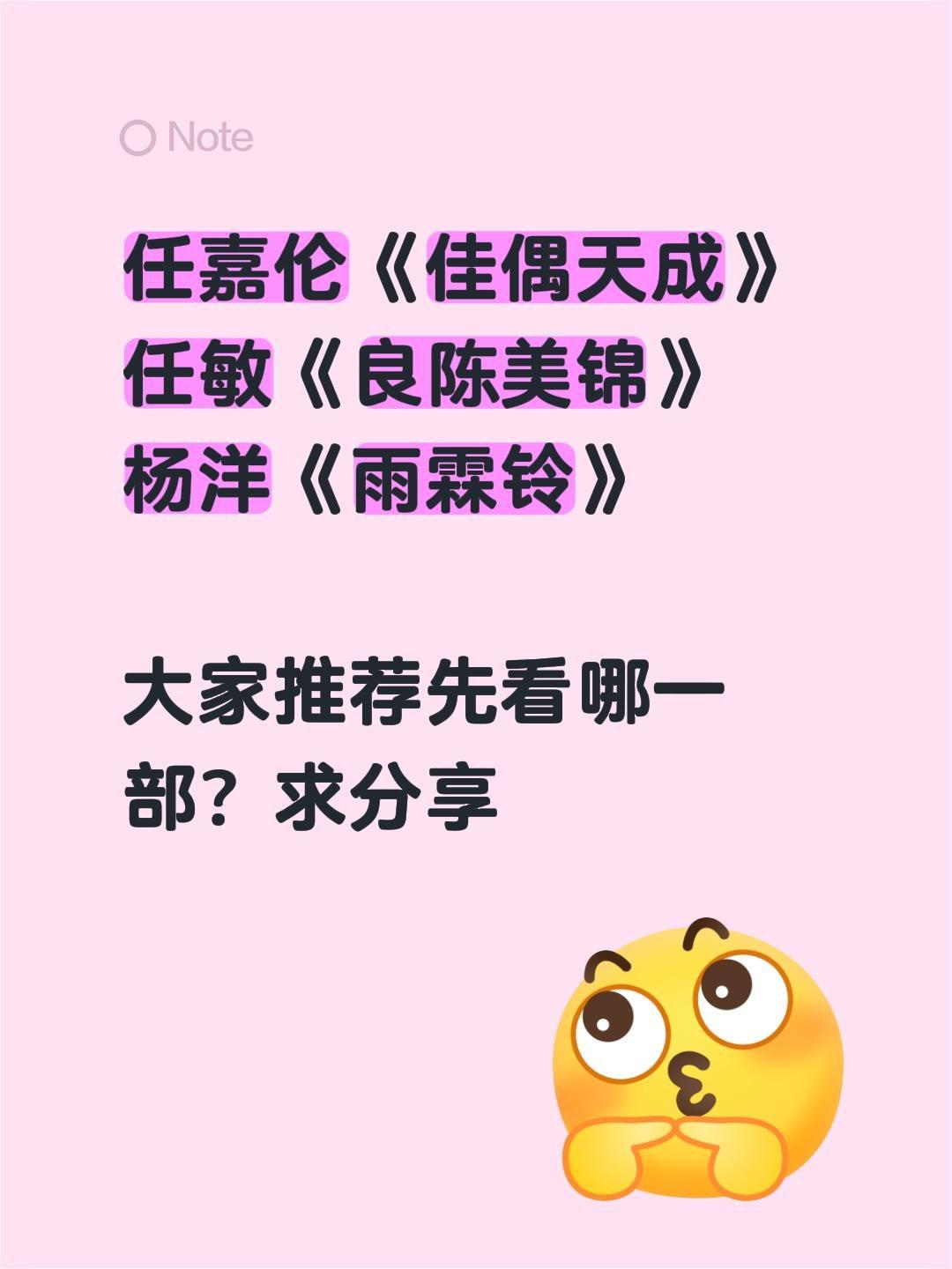 任嘉伦《佳偶天成》
任敏《良陈美锦》
杨洋《雨霖铃》

大家推荐先看哪一部？求分