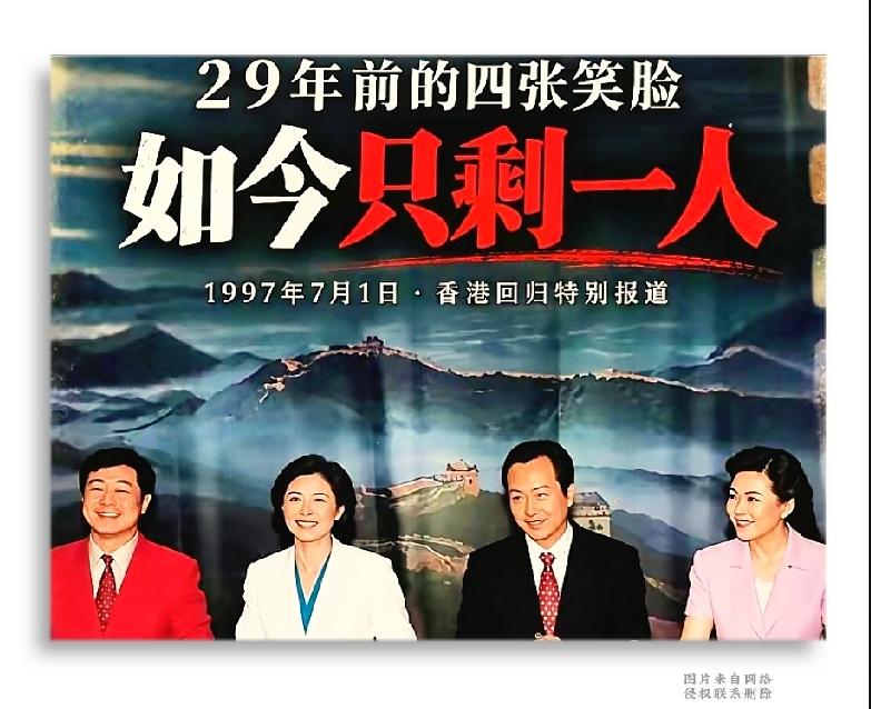 1997香港回归演播室旧照：四张笑脸，如今只剩一人

1997年7月1日，香港回