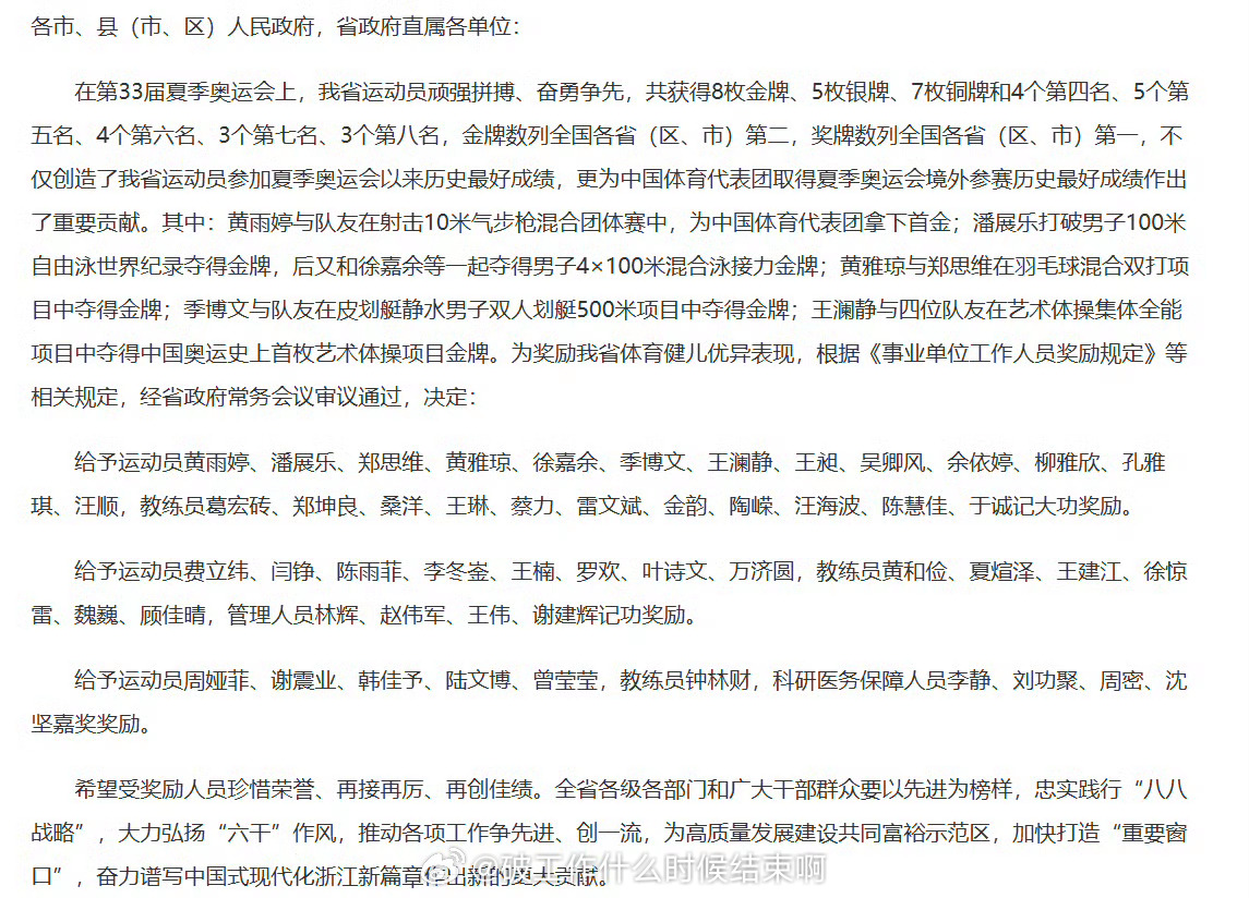 📢潘展乐王昶汪顺等运动员获记大功奖励浙江省人民政府通过官网发布了“关于奖励我省