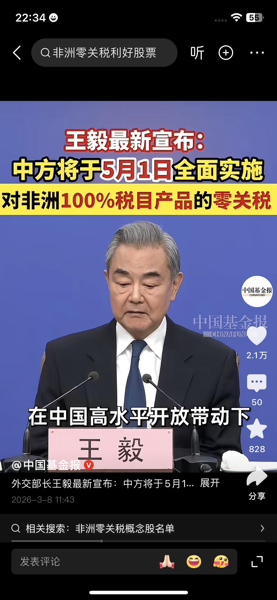 刚看到王毅部长宣布，中方将于5月1日全面实施对非洲100%税目产品的零关税。
我