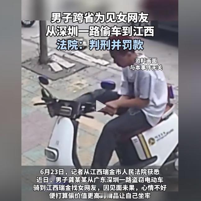“色字头上一把刀！”广东小伙为了见女网友，从深圳开始偷电瓶车骑，骑到没电就接着偷