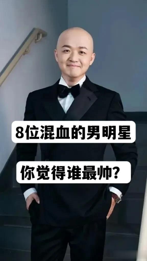 原来这8位男明星 都是混血儿