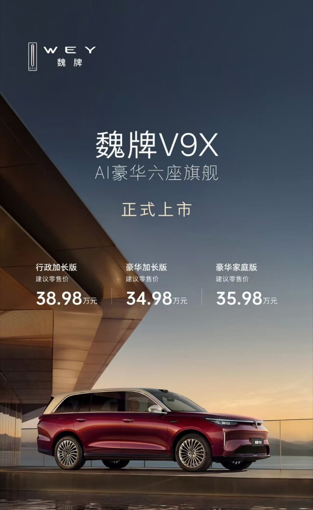 长城魏牌 V9X 上市的价格，一共有三个版本 