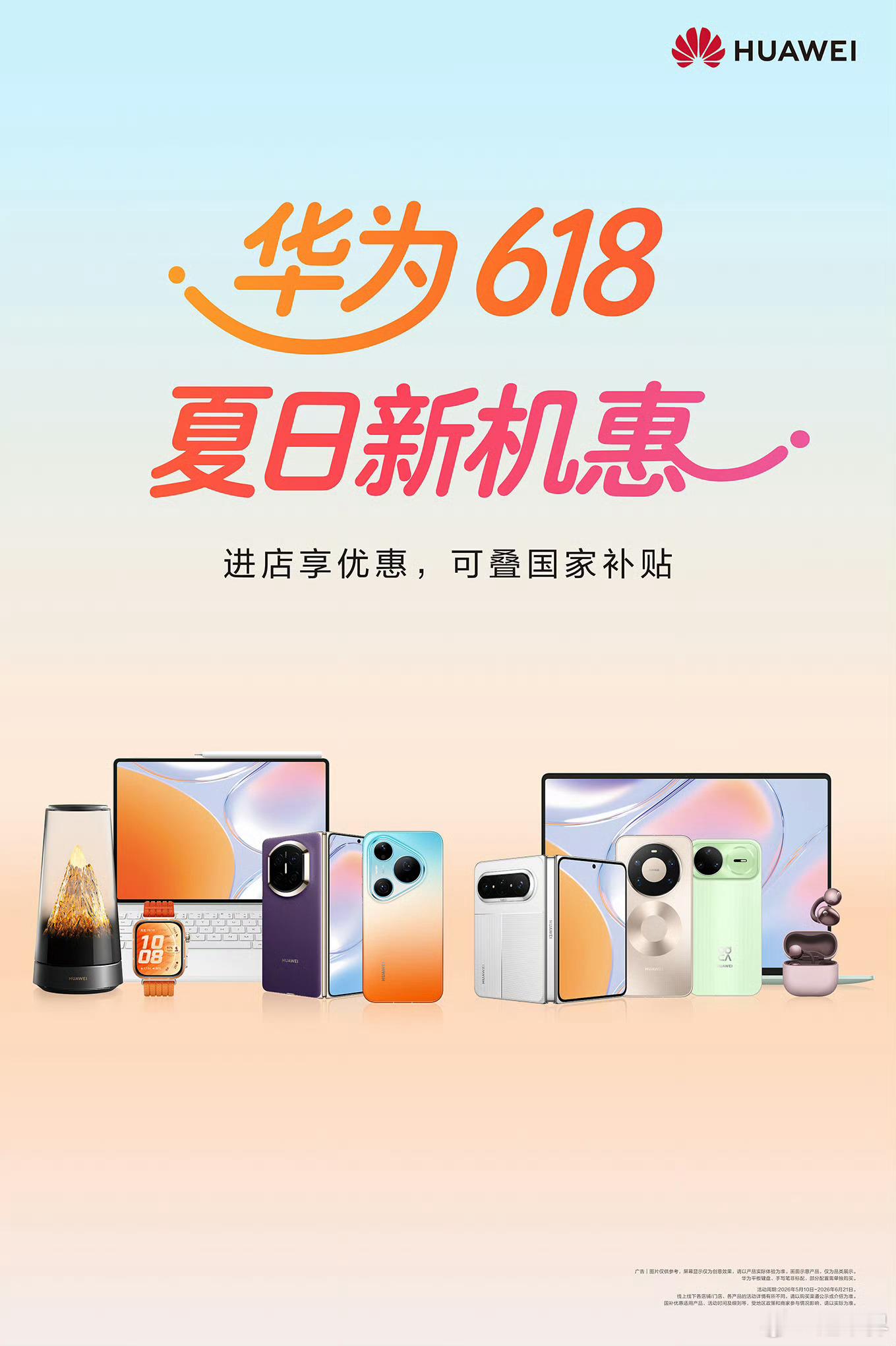 618真有优惠活动，Pura X Max和Pura 90系列、Mate 80系列
