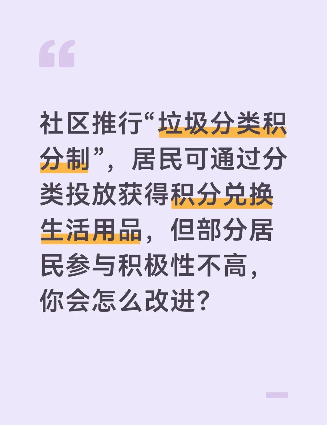 答案：
“垃圾分类积分制”是推动垃圾分类工作落地的有效举措，居民参与积极性不高，