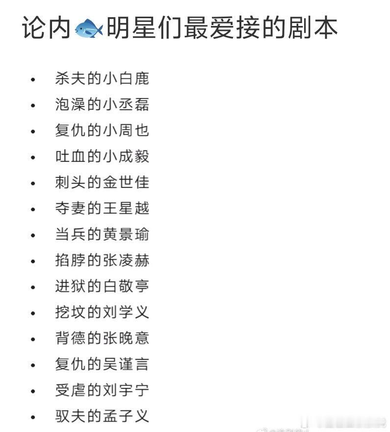 论内娱明星们最爱接的剧本：白鹿每次都在鲨夫赛道越走越远😂 ​​​
