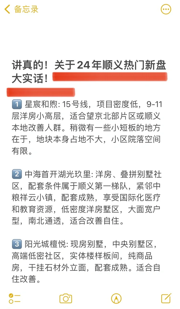 讲真的❗️关于24年顺义热门新盘大实话❗️