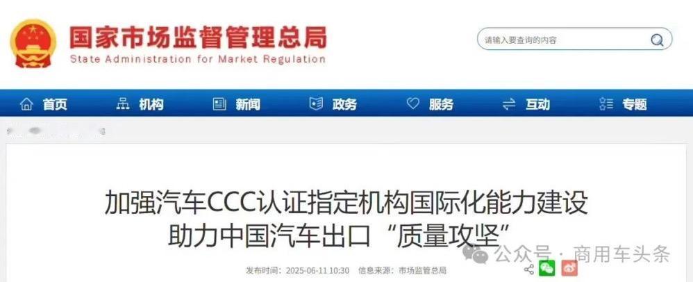 我国将试点汽车领域CCC强制认证，为出口补齐质量基础设施短板

6月11日，据市