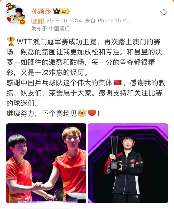 孙颖莎连说三个感谢孙颖莎这两点比冠军更可贵孙颖莎成功卫冕WTT澳门冠军赛女单冠军