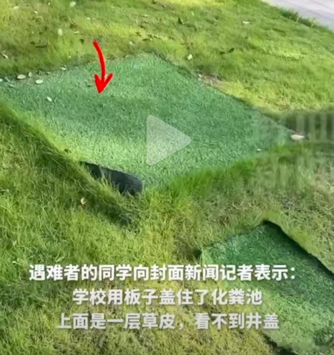 大学生掉化粪池遇难同学发声学校通报模糊重点，对没有井盖避而不谈。仅有木板盖住，上