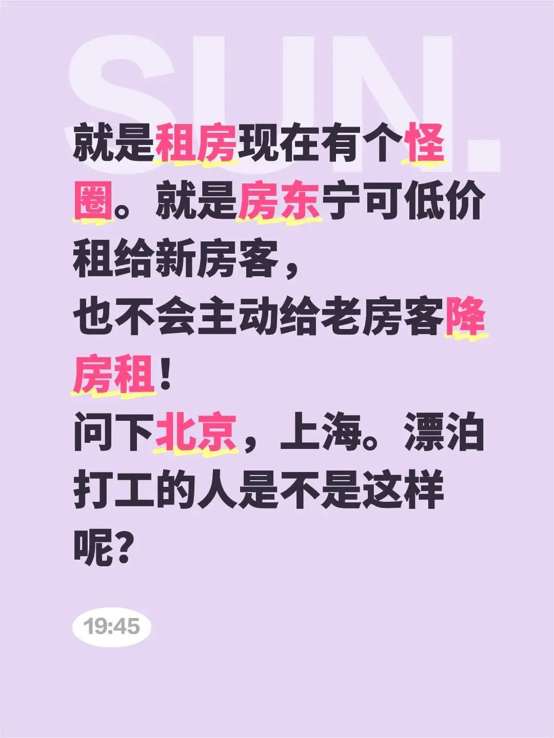 就是租房现在有个怪圈。就是房东宁可低价租给新房客，也不会主动给老房客降房租！问下