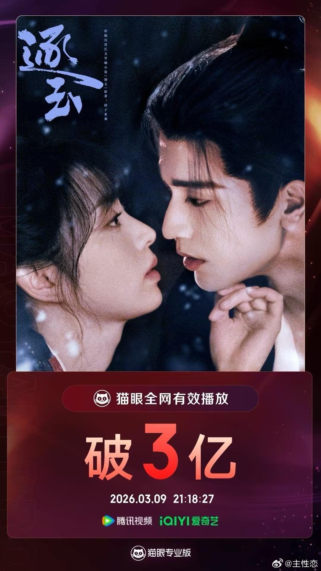 《逐玉》有效播放量破3亿，怎么还有很多人说没看剧 