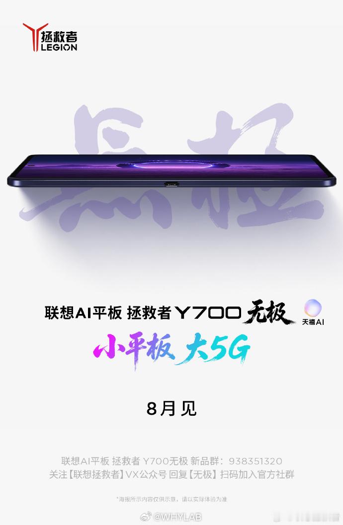 联系拯救者 Y700 无极 8 月发布，小平板，大 5G，看来支持 5G 通信了