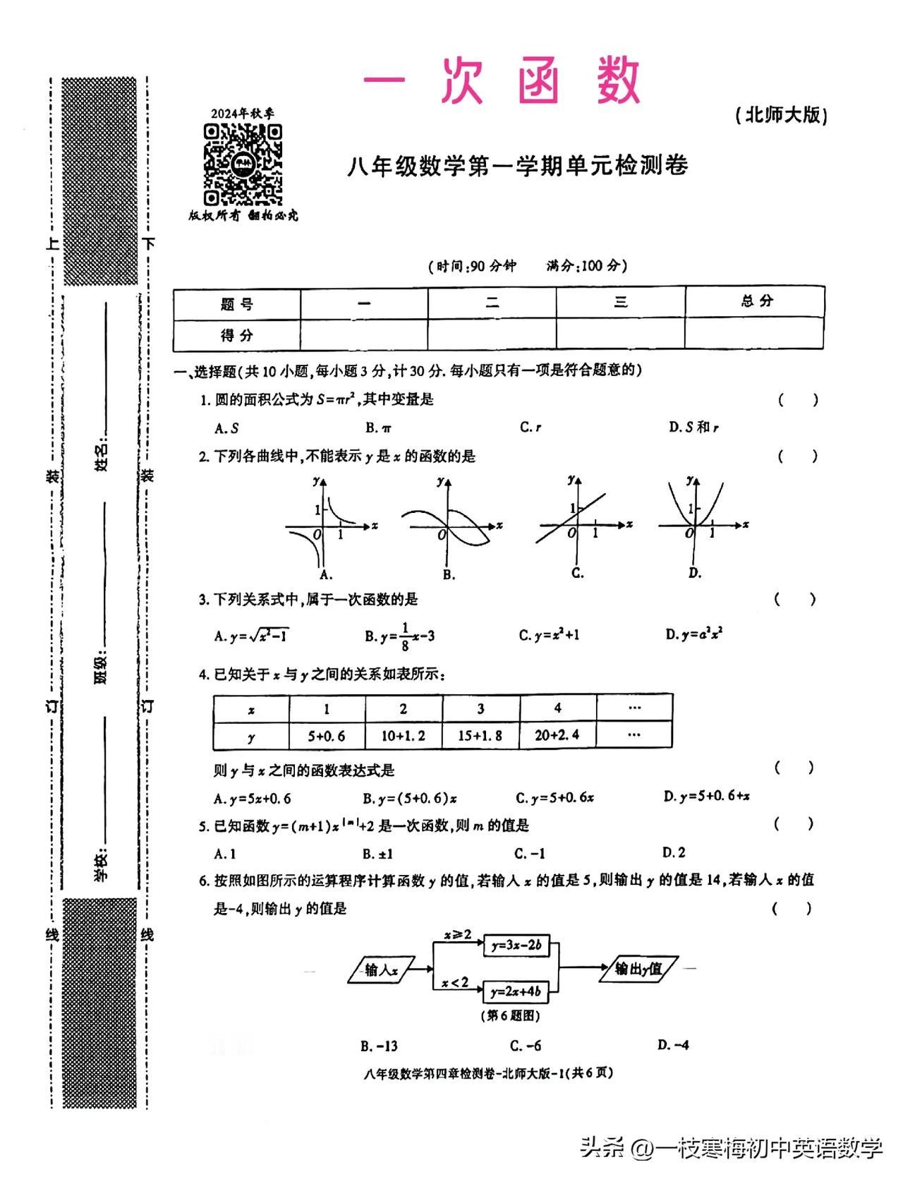 2024八年级上册数学第一学期单元检测卷（一次函数）！#八上期中数学#