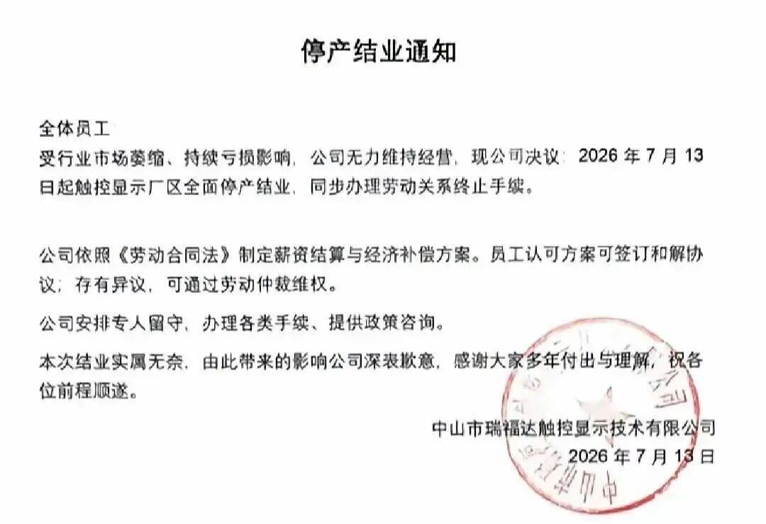 佳能中山厂刚凉没半年，又一家扎根12年的电子大厂轰然倒下，近800人集体失业，珠
