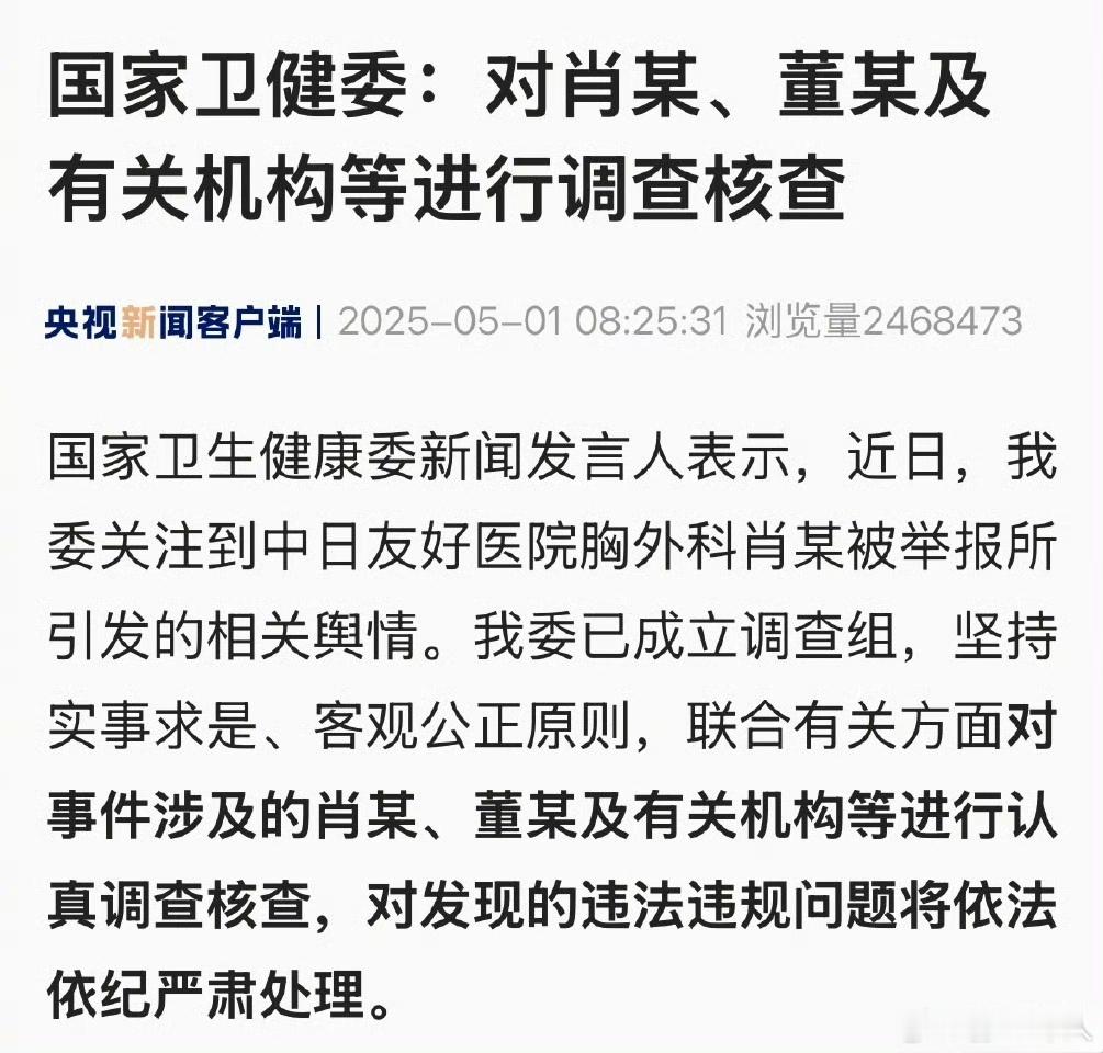 国家卫生健康委：对肖某、董某及有关机构等进行认真调查核查。对滔天大舆情，卫健委及