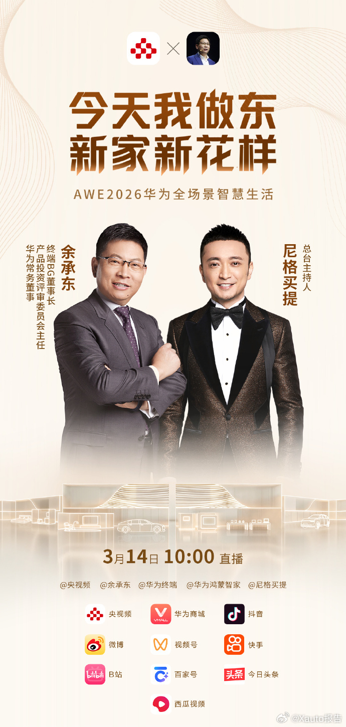 余承东小尼点亮华为生活全景图华为将亮相AWE2026，带来全场景智慧生活新品，主