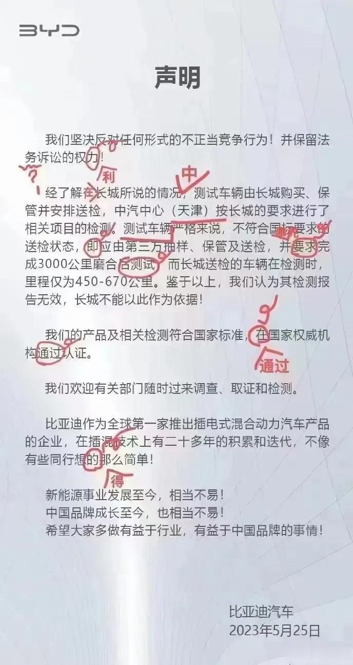  
比亚迪的官方申明，让人瞪目结舌！作为中国品牌车企不仅要造好车，也应该造好句。