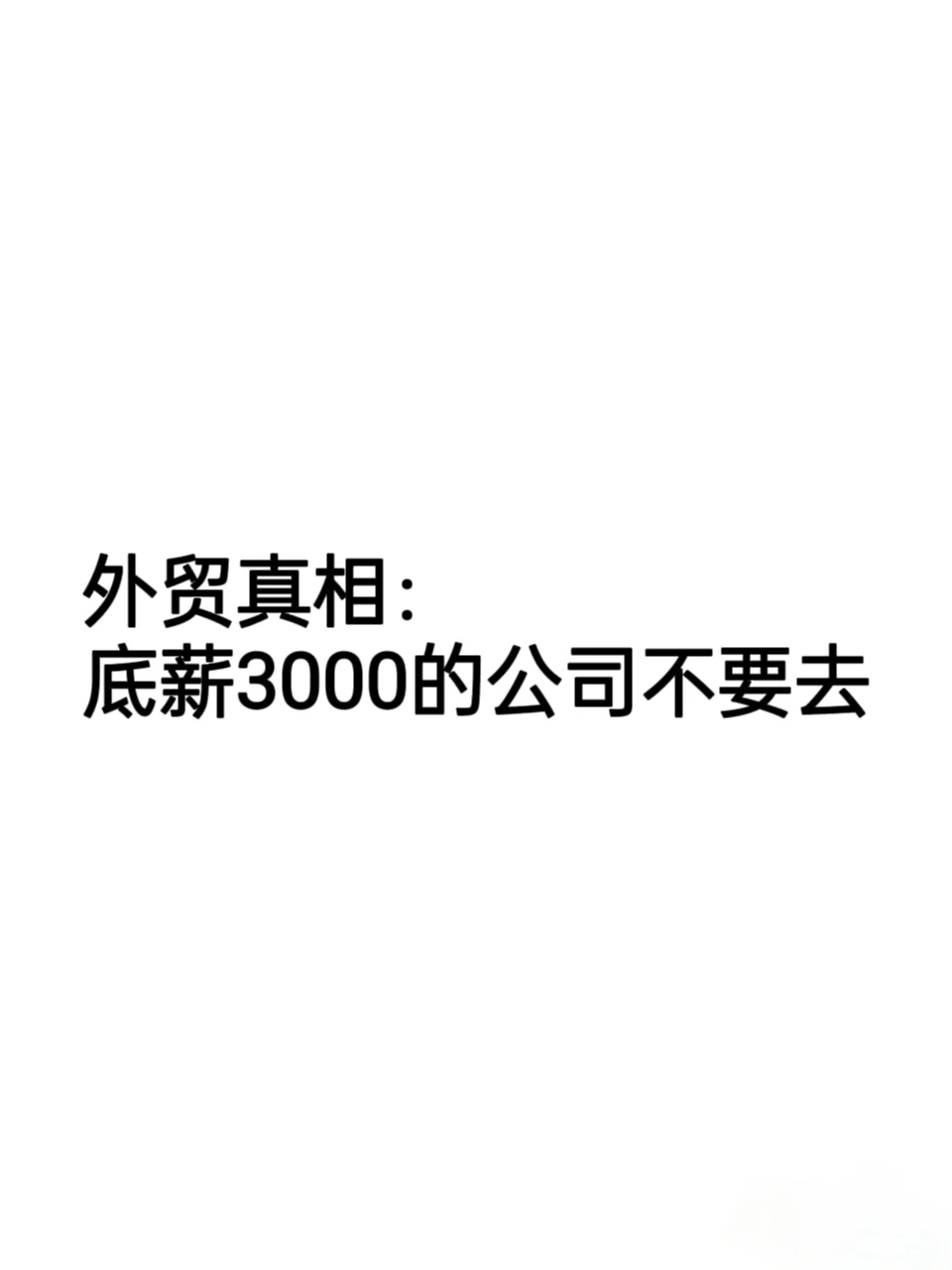 外贸真相：底薪3000的公司不要去，除非…